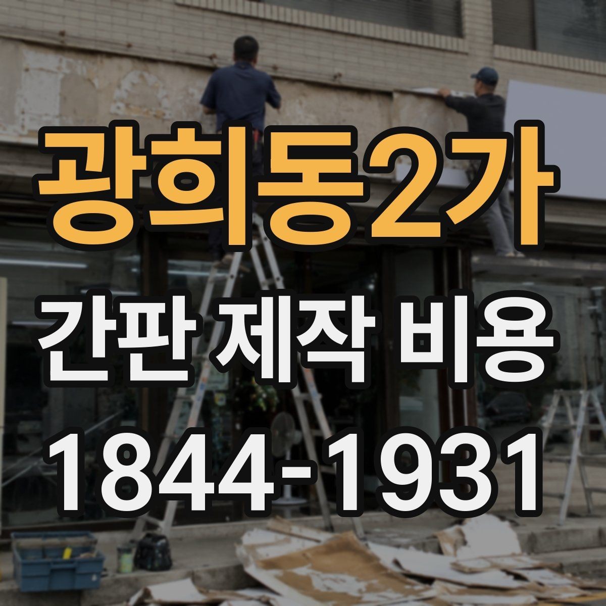 광희동2가 간판 제작 비용 작은 가게 예산 설계 방법