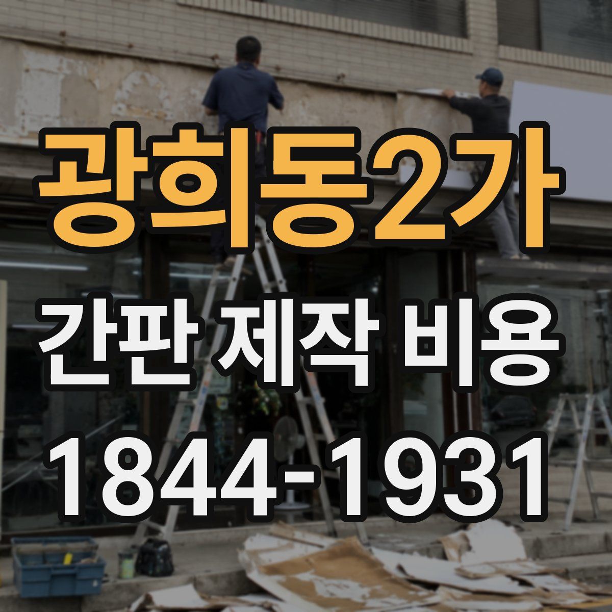 광희동2가 간판 제작 비용