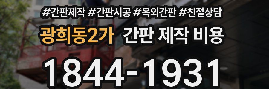 광희동2가 간판 제작 비용