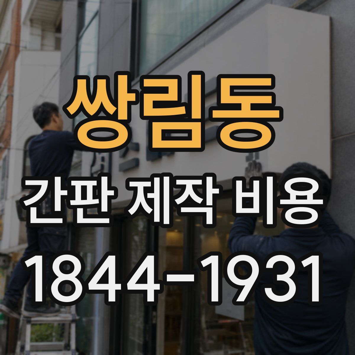 쌍림동 간판 제작 비용