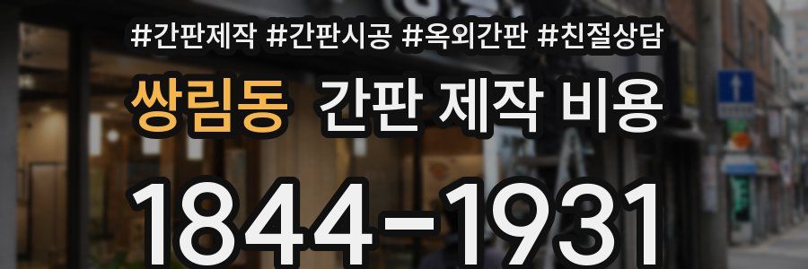 쌍림동 간판 제작 비용