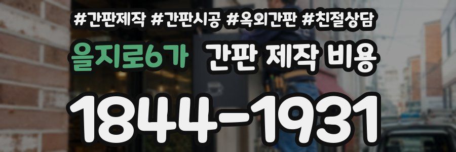 을지로6가 간판 제작 비용