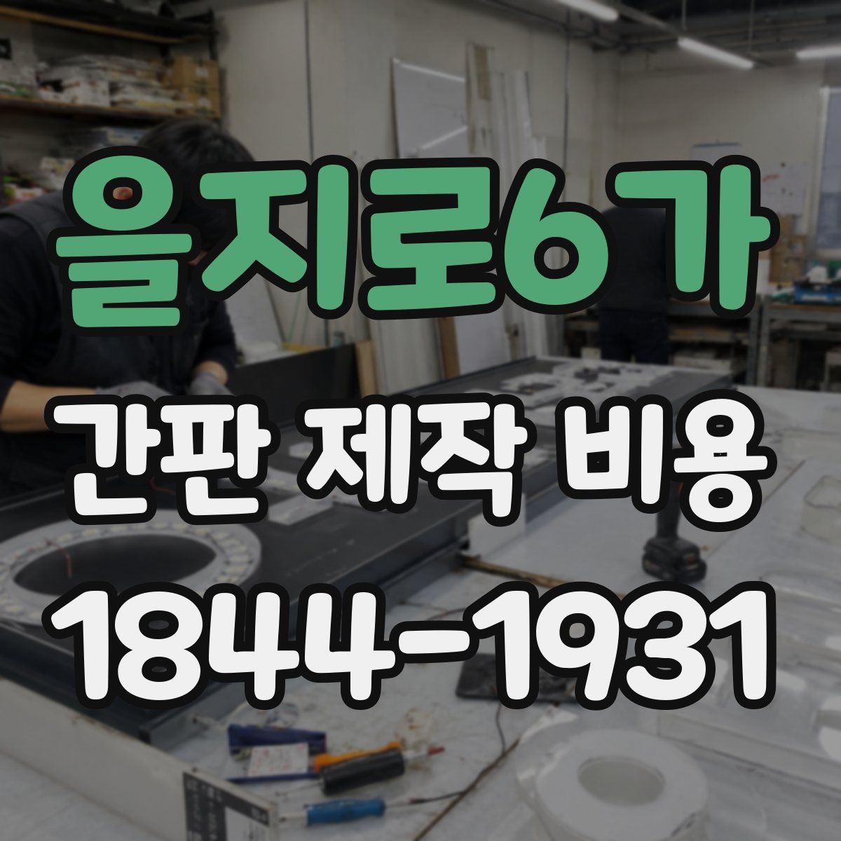 을지로6가 간판 제작 비용