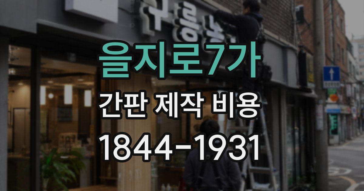 을지로7가 간판 제작 비용