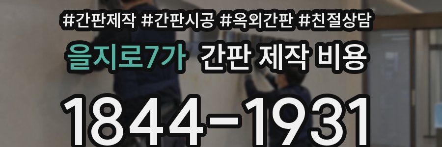 을지로7가 간판 제작 비용