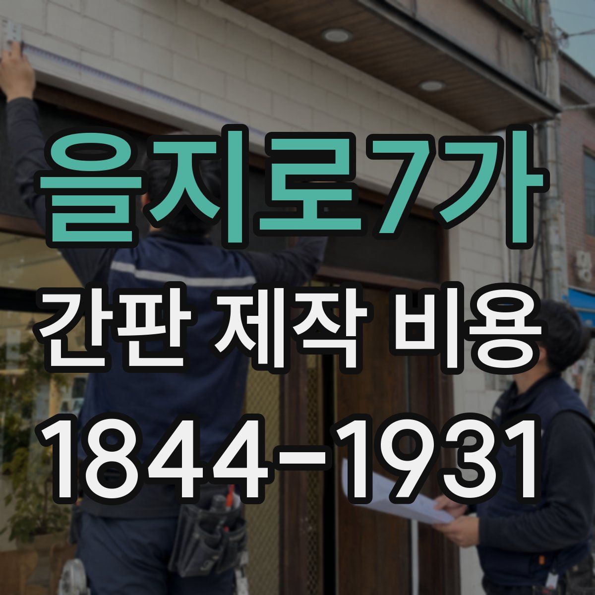 을지로7가 간판 제작 비용