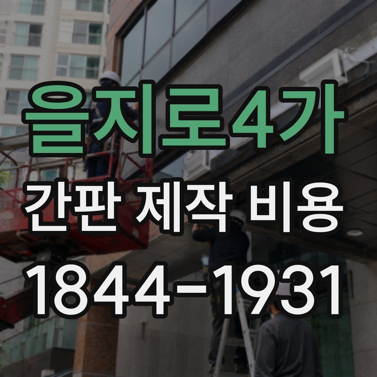 을지로4가 간판 제작 비용 아크릴과 금속 재질을 비교할 때 보는 기준