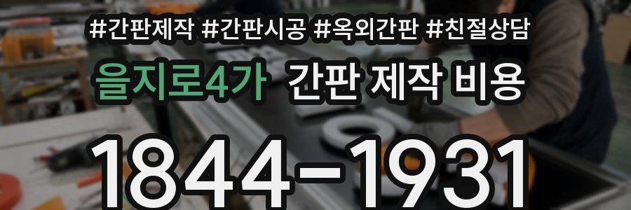 을지로4가 간판 제작 비용