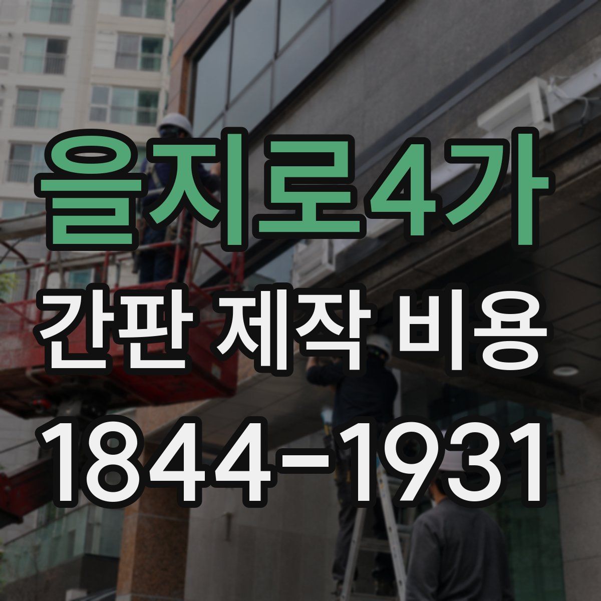 을지로4가 간판 제작 비용