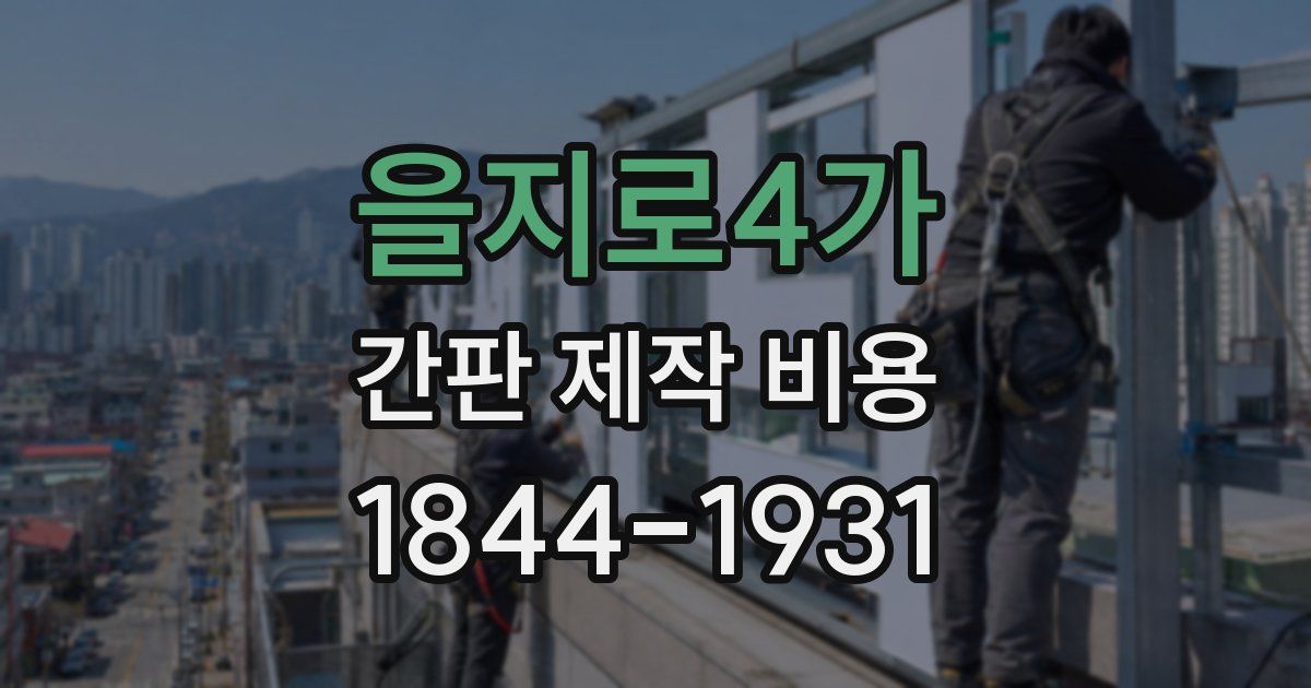 을지로4가 간판 제작 비용