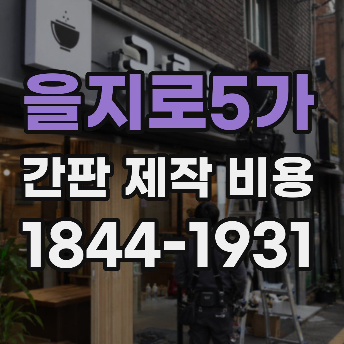 을지로5가 간판 제작 비용