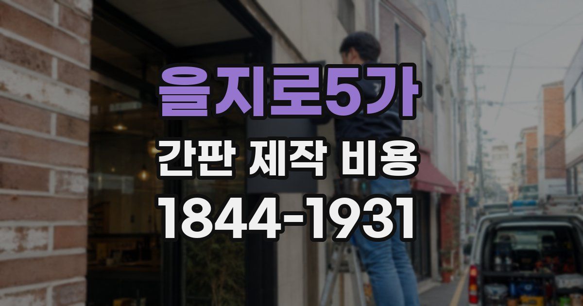 을지로5가 간판 제작 비용