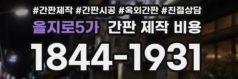 을지로5가 간판 제작 비용