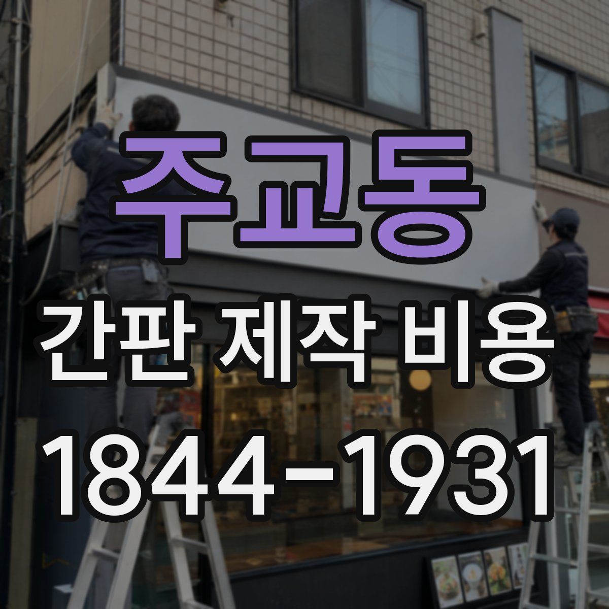 주교동 간판 제작 비용