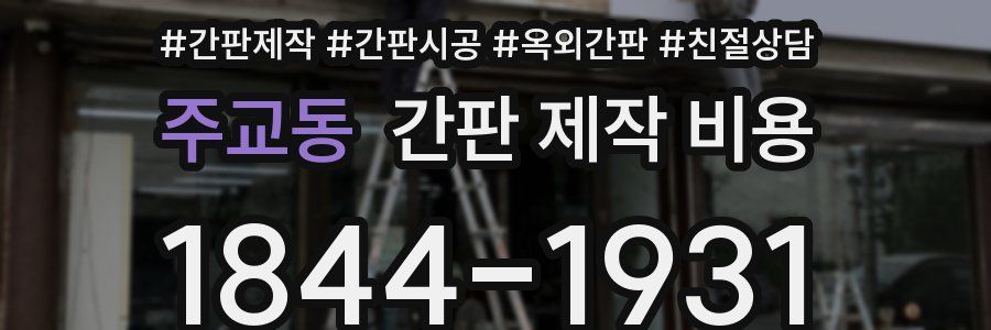 주교동 간판 제작 비용