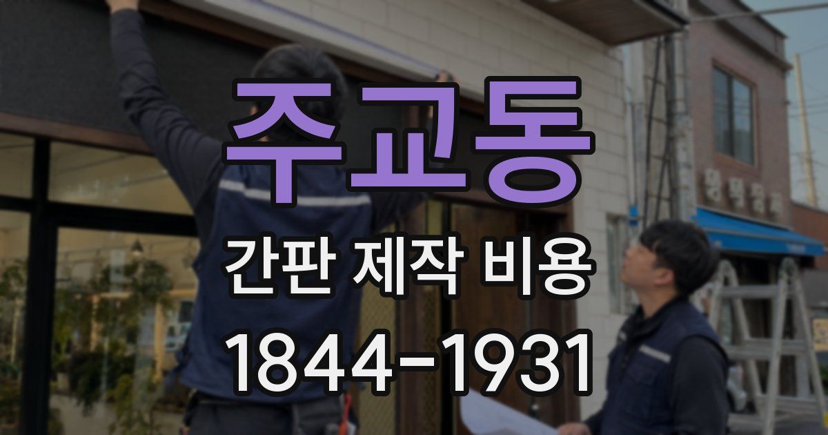 주교동 간판 제작 비용