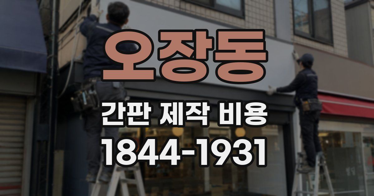 오장동 간판 제작 비용