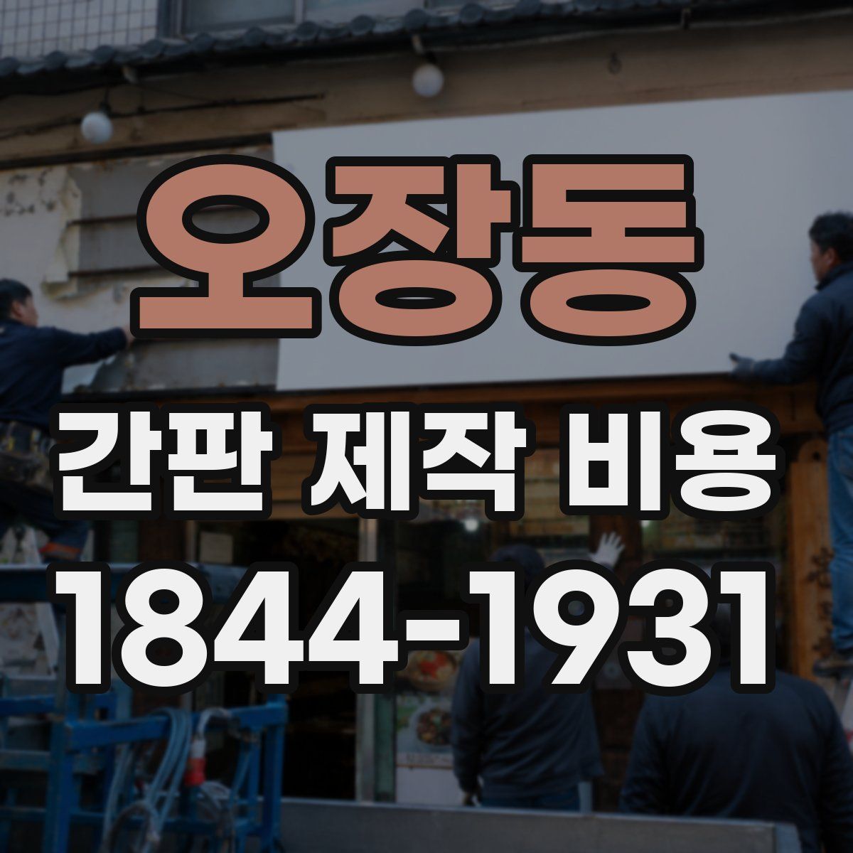 오장동 간판 제작 비용