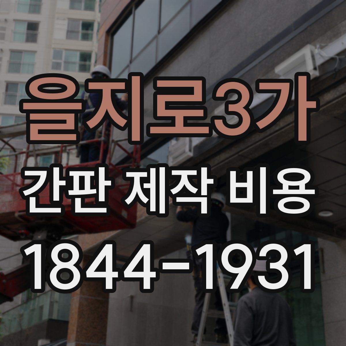 을지로3가 간판 제작 비용