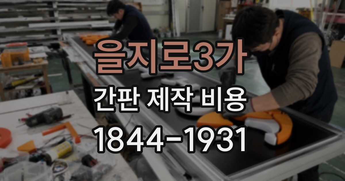 을지로3가 간판 제작 비용