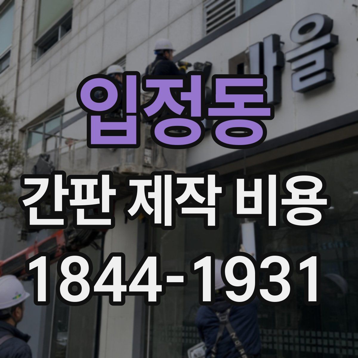 입정동 간판 제작 비용 브랜드 분위기에 맞춰 조정하는 방법