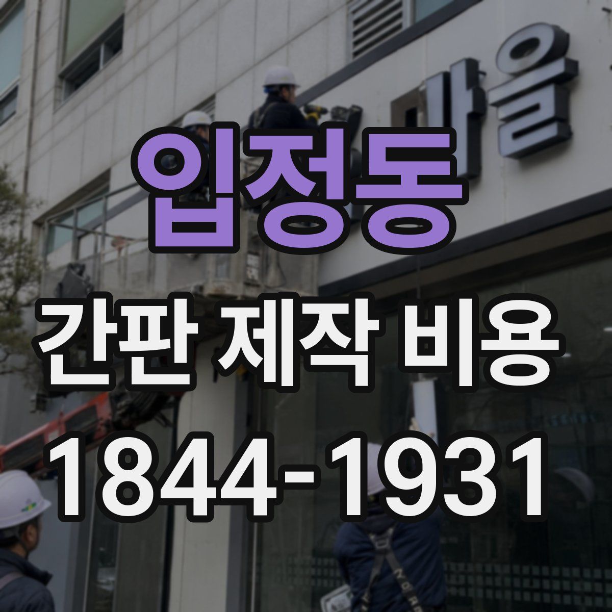 입정동 간판 제작 비용