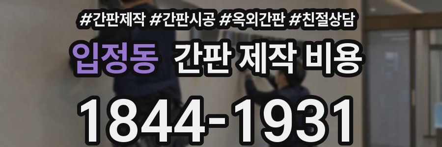입정동 간판 제작 비용