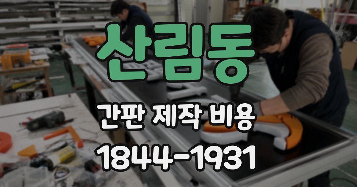 산림동 간판 제작 비용