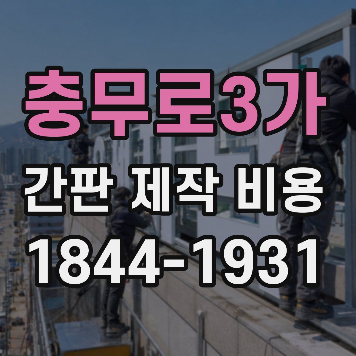 충무로3가 간판 제작 비용