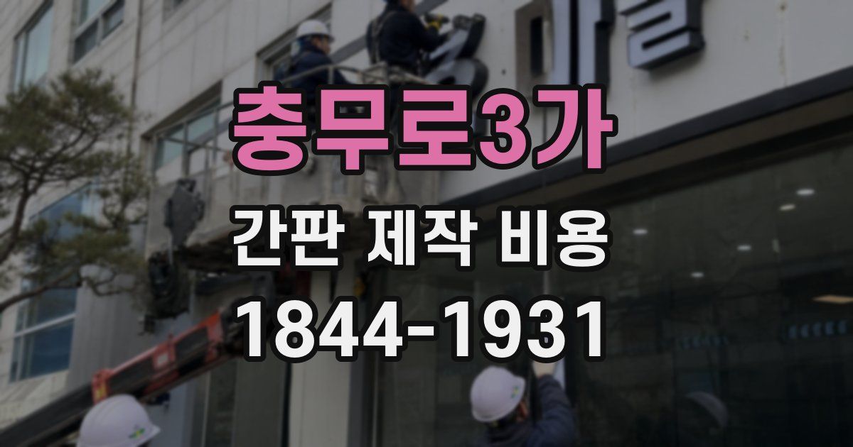 충무로3가 간판 제작 비용