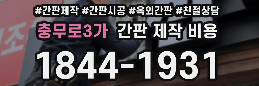 충무로3가 간판 제작 비용