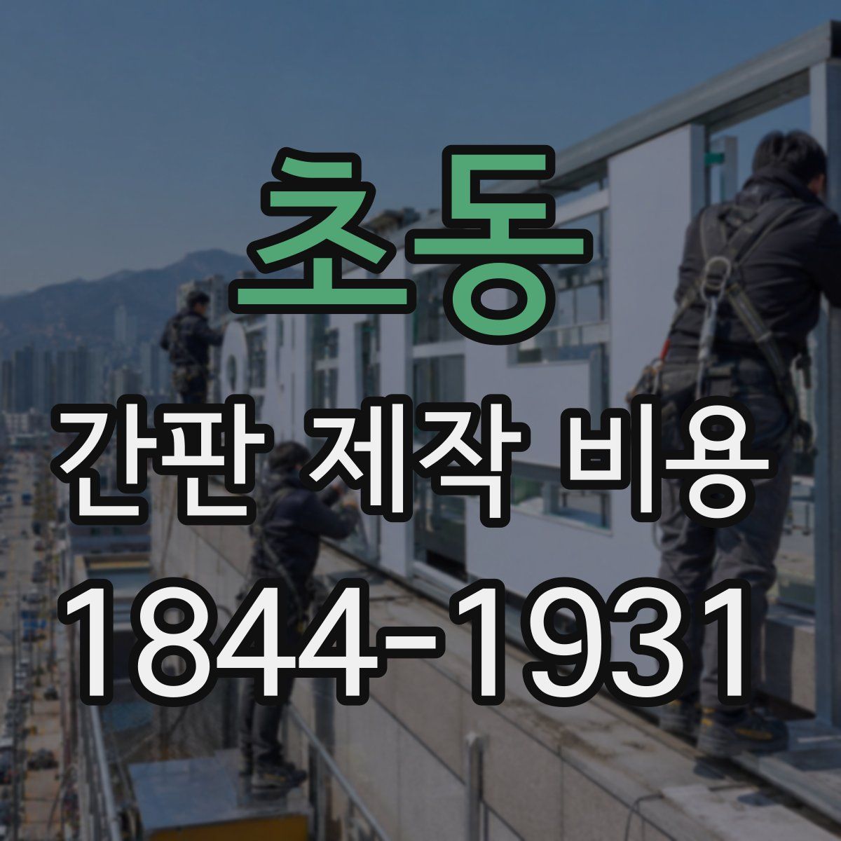 초동 간판 제작 비용