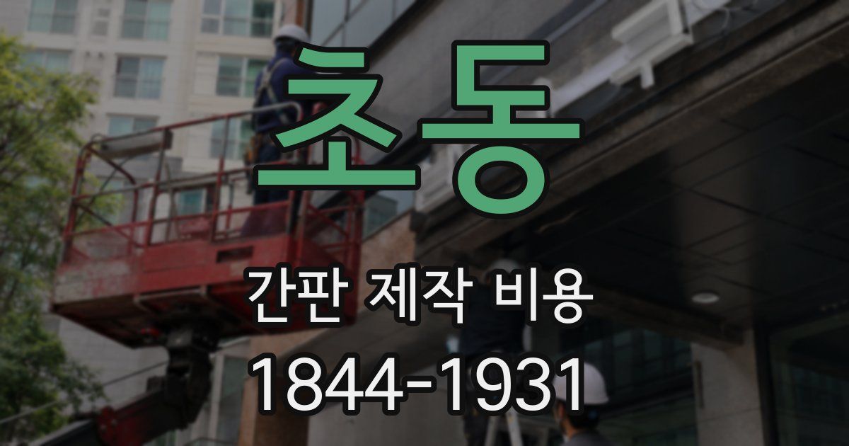 초동 간판 제작 비용