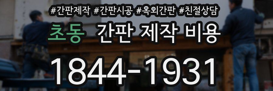 초동 간판 제작 비용
