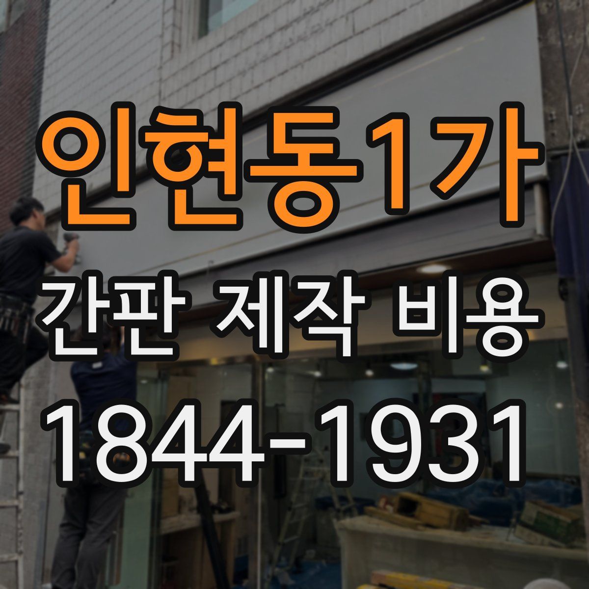 인현동1가 간판 제작 비용