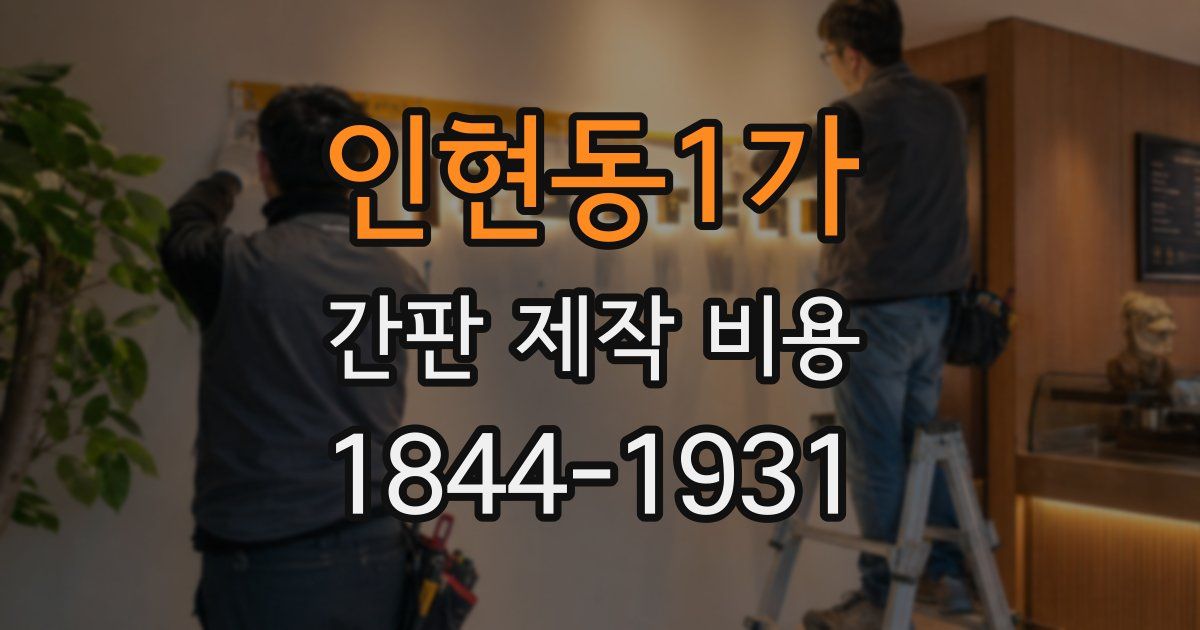 인현동1가 간판 제작 비용