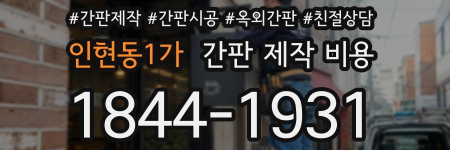 인현동1가 간판 제작 비용