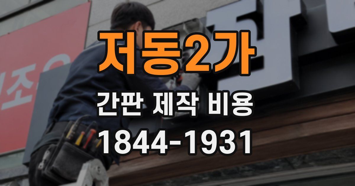 저동2가 간판 제작 비용