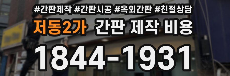 저동2가 간판 제작 비용