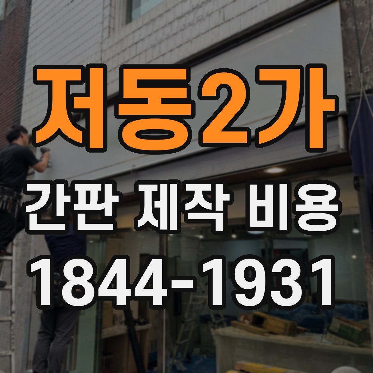 저동2가 간판 제작 비용