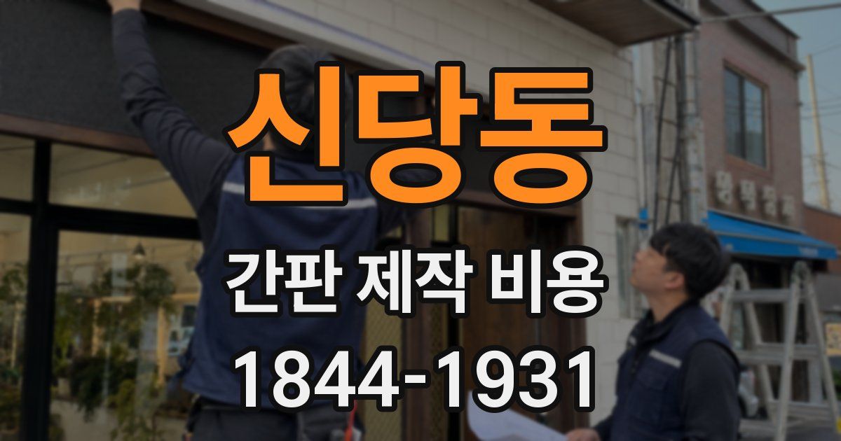 신당동 간판 제작 비용