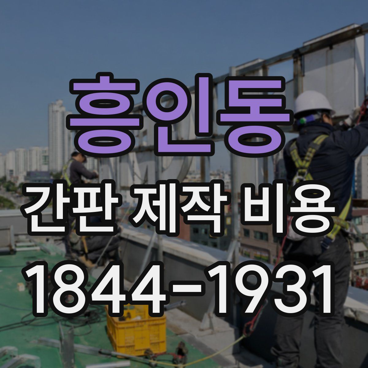 흥인동 간판 제작 비용