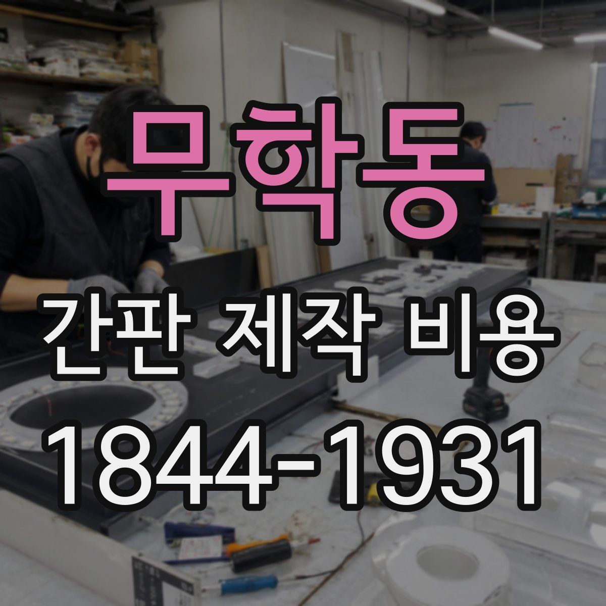 무학동 간판 제작 비용