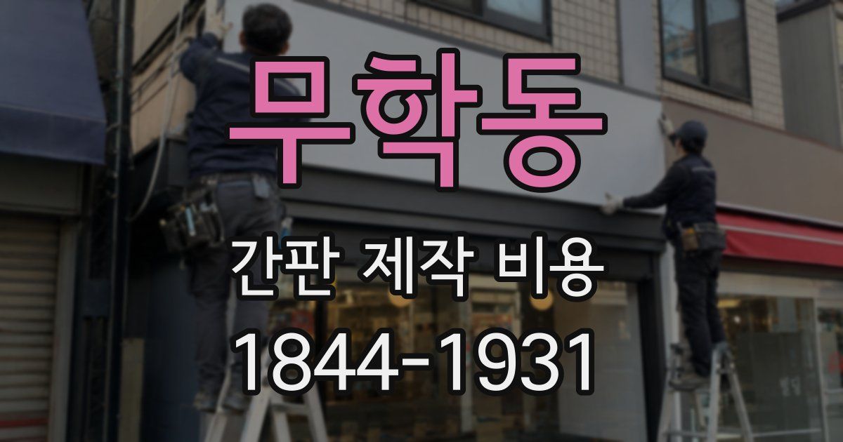무학동 간판 제작 비용