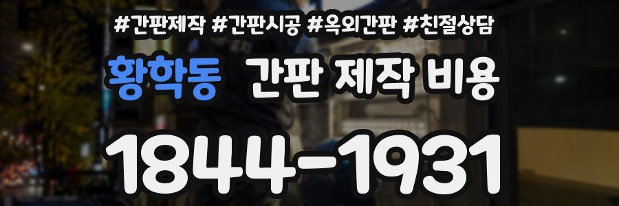 황학동 간판 제작 비용