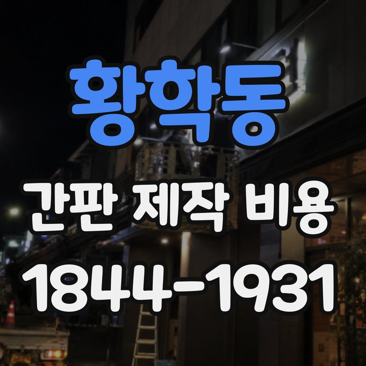 황학동 간판 제작 비용