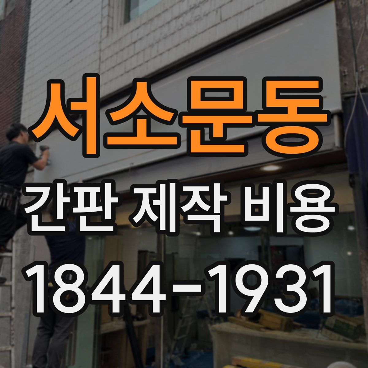 서소문동 간판 제작 비용