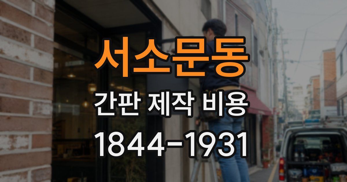 서소문동 간판 제작 비용
