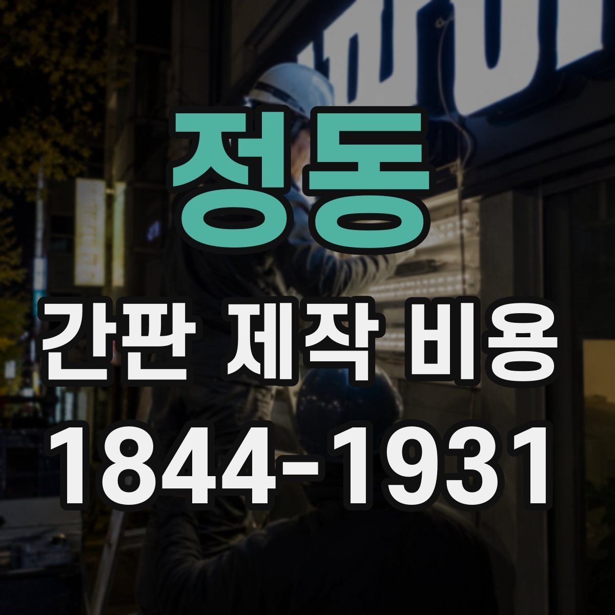 정동 간판 제작 비용