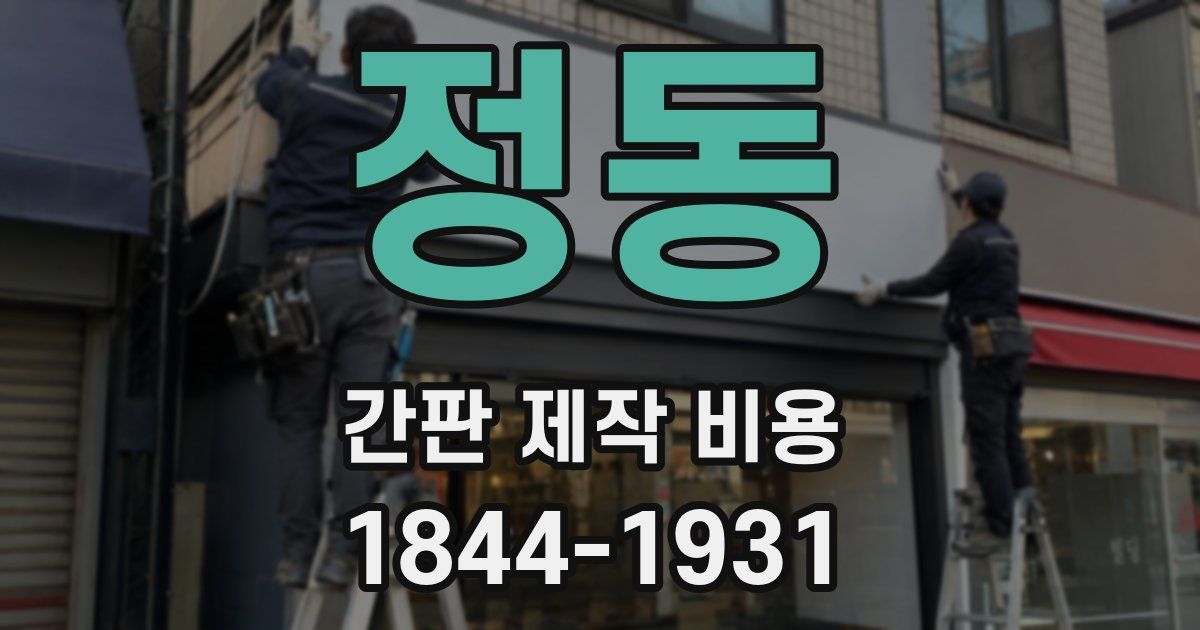 정동 간판 제작 비용